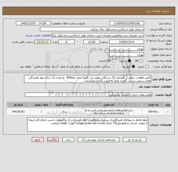 استعلام تأمین قطعات، تعمیر و نگهداری 21 دستگاه سورتر برند گلوری مدل 500uw  به مدت یک سال-تنها نمایندگی های رسمی شرکت گلوری مجاز به قیمت گذاری میباشند.