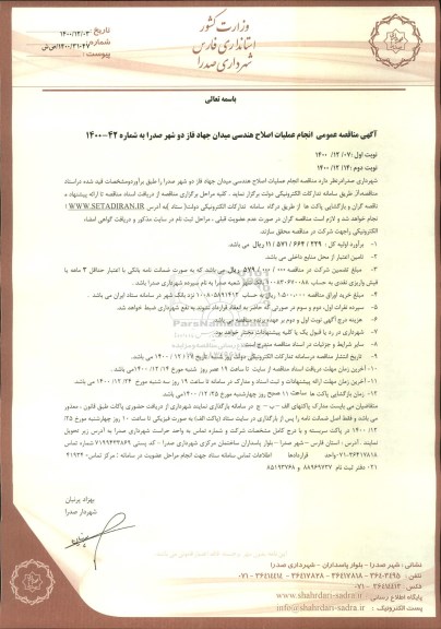 مناقصه، مناقصه عمومی انجام عملیات اصلاح هندسی میدان جهاد فاز دو 