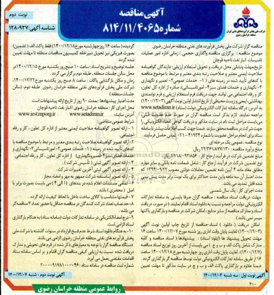 مناقصه واگذاری حجمی / زمانی اداره امور عملیات تاسیسات انبار نفت - نوبت دوم