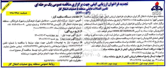 تجدید فراخوان، تجدید فراخوان ارزیابی کیفی تامین اتصالات عایقی 