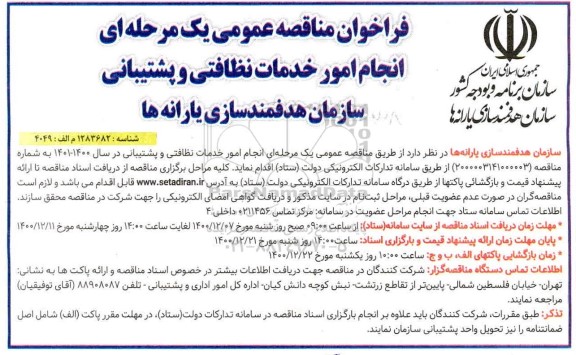 فراخوان مناقصه انجام امور خدمات نظافتی و پشتیبانی مورد نیاز سازمان هدفمندسازی یارانه ها