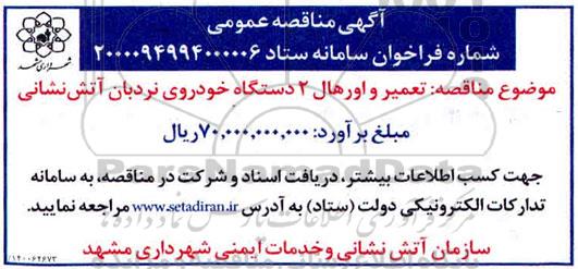 مناقصه تعمیر و اورهال 2 دستگاه خودروی نردبان آتش نشانی 