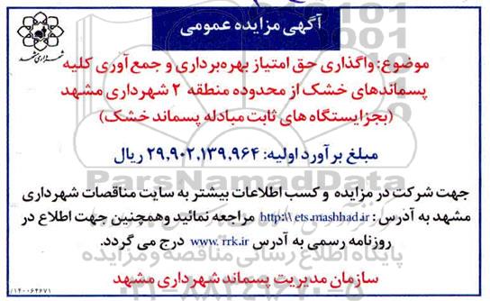 مزایده واگذاری حق امتیاز بهره برداری و جمع آوری کلیه پسماندهای خشک 