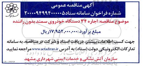 مناقصه اجاره 34 دستگاه خودروی سمند بدون راننده
