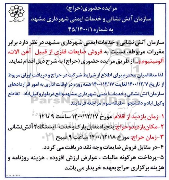 مزایده حراج حضوری فروش ضایعات فلزی از قبیل آهن آلات، آلومینیوم و...