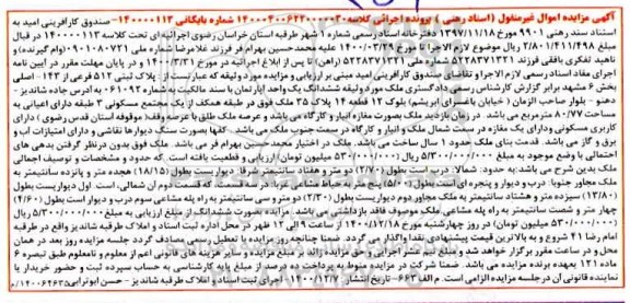 مزایده، مزایده فروش ششدانگ یک واحد آپارتمان پلاک ثبتی 512 فرعی