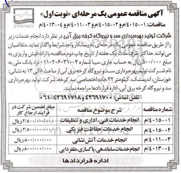 مناقصه انجام خدمات فنی ، اداری و تنظیفات ...