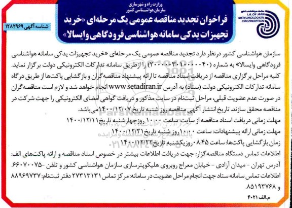 فراخوان تجدید مناقصه خرید تجهیزات یدکی سامانه هواشناسی فرودگاهی 