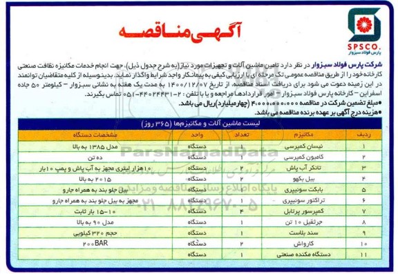مناقصه تامین ماشین آلات و تجهیزات جهت انجام خدمات مکانیزه نظافت صنعتی 