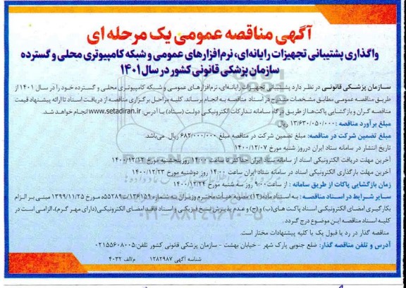 مناقصه واگذاری پشتیبانی تجهیزات رایانه ای ...