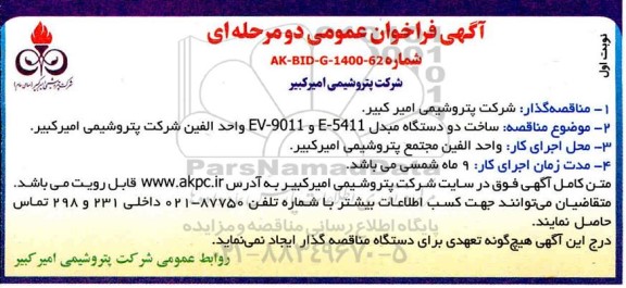 فراخوان مناقصه ساخت دو دستگاه مبدل EV-9011 و E-5411