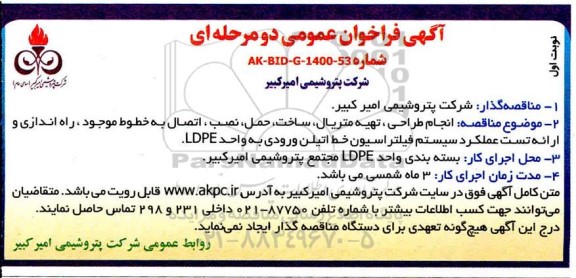 فراخوان مناقصه انجام طراحی، تهیه متریال، ساخت،حمل،نصب و اتصال به خطوط موجود...