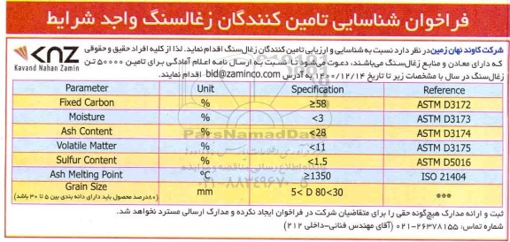 فراخوان شناسایی تامین کنندگان زغالسنگ 