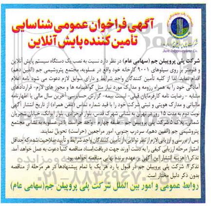 فراخوان شناسایی تامین کننده پایش آنلاین
