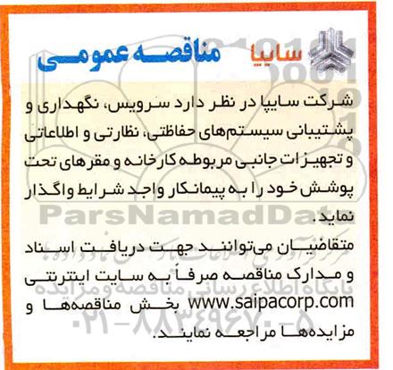 مناقصه سرویس،نگهداری و پشتیبانی سیستم های حفاظتی ، نظارتی و اطلاعاتی و تجهیزات جانبی
