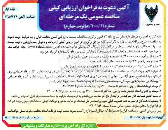 مناقصه خدمات ایاب و ذهاب کارکنان سیرو حرکت و ناوگان - نوبت چهارم