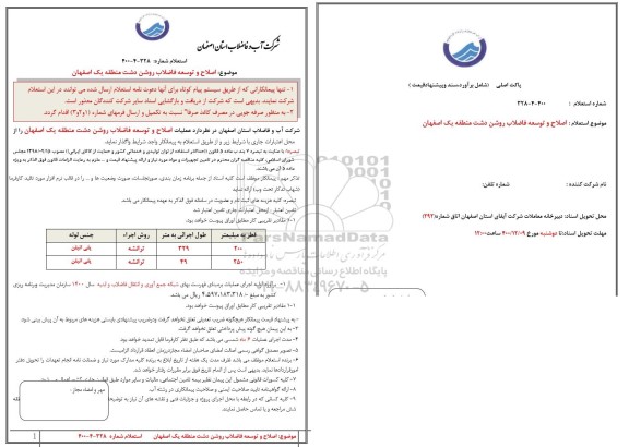 استعلام، استعلام اصلاح و توسعه فاضلاب روشن دشت منطقه یک 