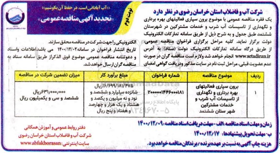 مناقصه برون سپاری فعالیتهای بهره برداری و نگهداری از تاسیسات آب تجدید