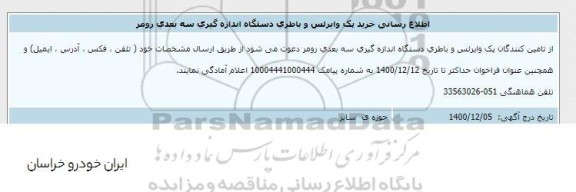 اطلاع رسانی خرید پک وایرلس و باطری دستگاه اندازه گیری سه بعدی رومر