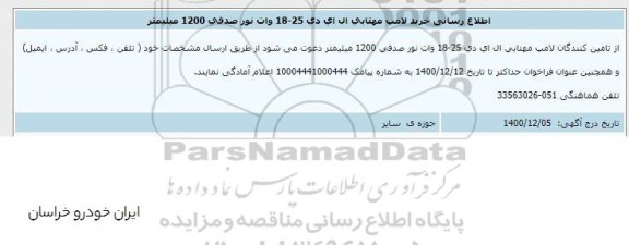 اطلاع رسانی خرید لامپ مهتابی ال ای دی 25-18 وات نور صدفی 1200 میلیمتر 
