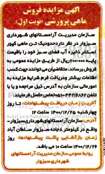 مزایده، مزایده فروش ماهی پرورشی 