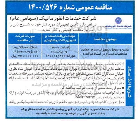 مناقصه تامین و تحویل تجهیزات سرور