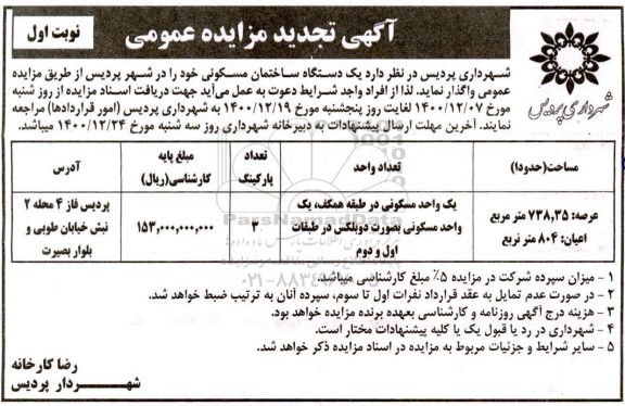 تجدید مزایده واگذاری یک دستگاه ساختمان مسکونی