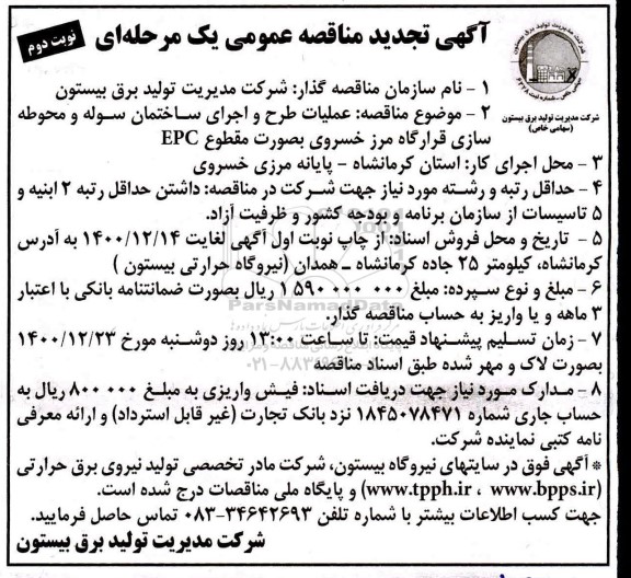 تجدید مناقصه عملیات طرح و اجرای ساختمان سوله و محوطه سازی  - نوبت دوم