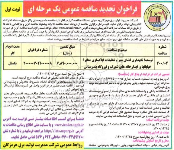 فراخوان تجدید مناقصه توسعه، نگهداری فضای سبز و تنظیفات، پاکسازی معابر، خیابانها و آبدارخانه ها