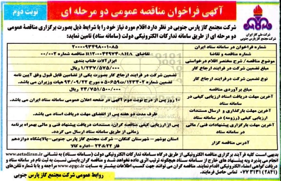 فراخوان مناقصه ابزارآلات طناب بندی 