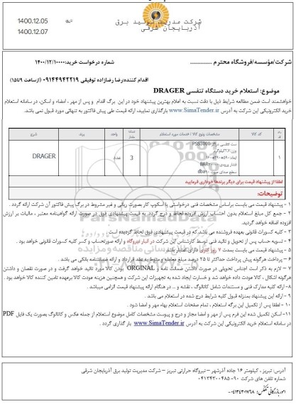 استعلام، استعلام خرید دستگاه تنفسی
