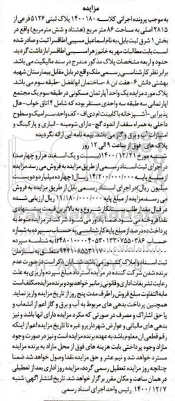 مزایده فروش یک واحد آپارتمان مسکونی