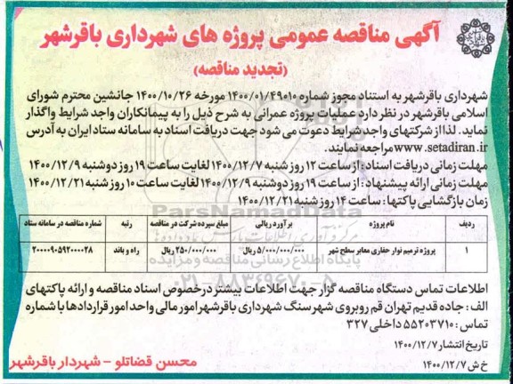 مناقصه پروژه ترمیم نوار حفاری معابر سطح شهر تجدید