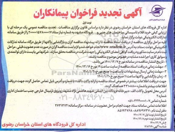 فراخوان پیمانکاران تجدید