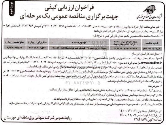 فراخوان ارزیابی کیفی مناقصه عملیات اجرایی نصب 235 کیلومتر فیبرنوری - نوبت دوم