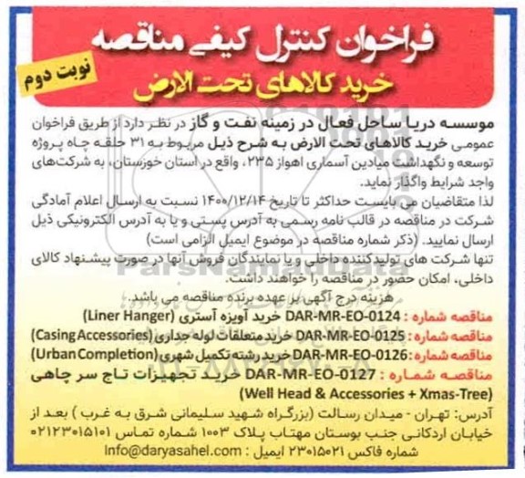 فراخوان کنترل خرید کالاهای تحت الارض - نوبت دوم