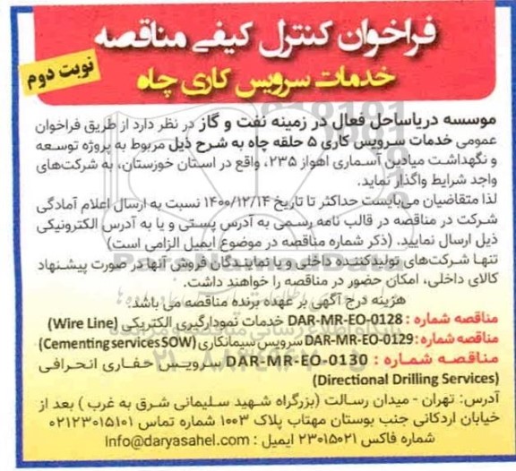 فراخوان خدمات سرویس کاری چاه - نوبت دوم