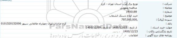 مناقصه خرید انواع دستک 
