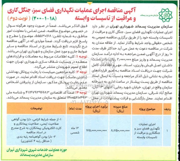 مناقصه اجرای عملیات فضای سبز و جنگل کاری و مراقبت از تاسیسات وابسته​ - نوبت دوم