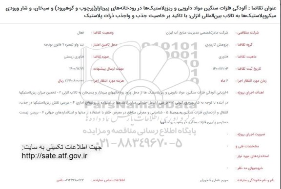 فراخوان آلودگی فلزات سنگین مواد دارویی و ریزپلاستیک ها