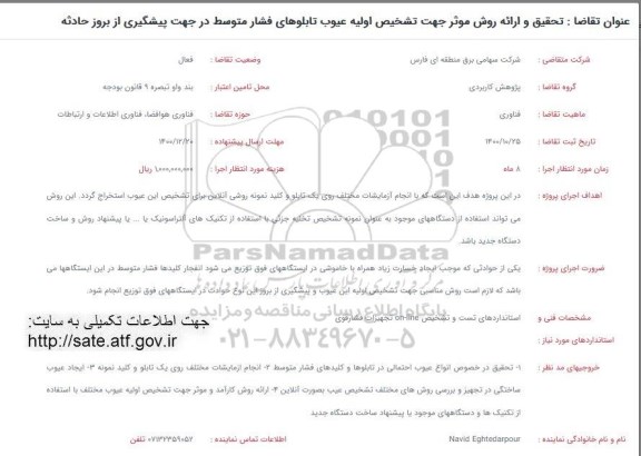 فراخوان تحقیق و ارائه روش موثر جهت تشخیص اولیه عیوب تابلوهای فشار متوسط 
