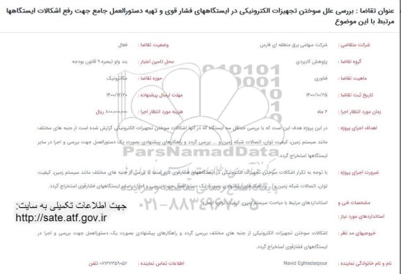 فراخوان بررسی علل سوختن تجهیزات الکترونیکی در ایستگاههای فشار قوی..