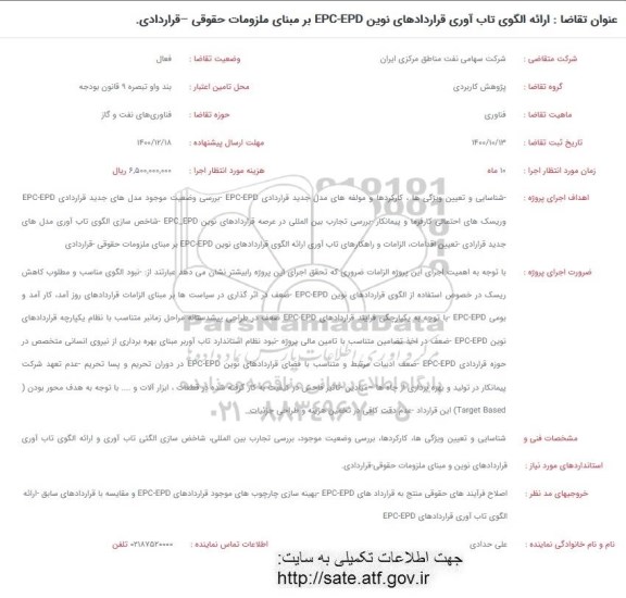 فراخوان ارائه الگوی تاب آوری قراردادهای نوین