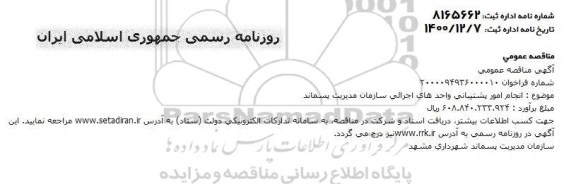 مناقصه  انجام امور پشتیبانی واحهای اجرایی