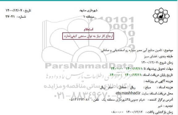 استعلام  تامین منابع آبی معبر سواره رو