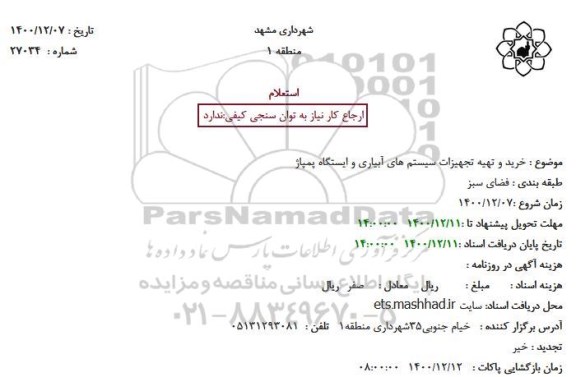 استعلام خرید و تهیه تجهیزات سیستم های آبیاری و ایستگاه پمپاژ