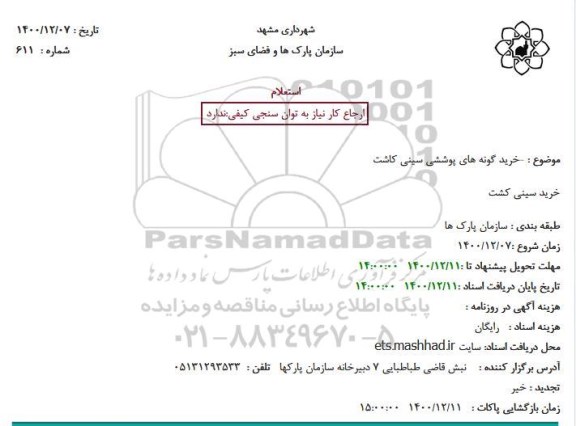 استعلام خرید گونه های پوششی سینی کاشت