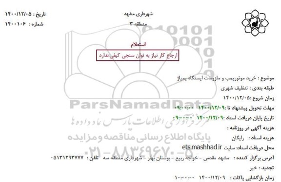 استعلام خرید موتورپمپ و ملزومات ایستگاه پمپاژ