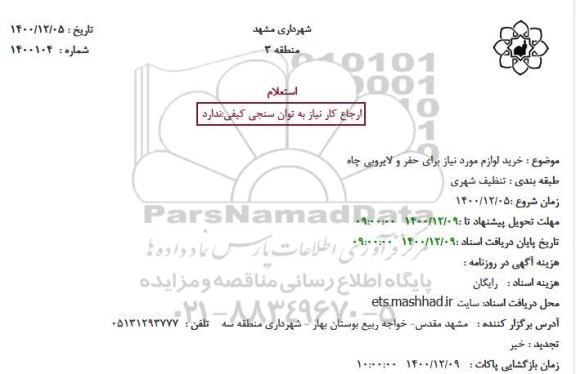 استعلام خرید لوازم مورد نیاز برای حفر و لایروبی چاه