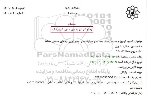 استعلام  تعمیر، تجهیز و سرویس موتورپمپ ها و سپتیک های جمع آوری آب